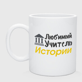 Кружка керамическая с принтом Любимый Учитель Истории в городе Новоалтайск, керамика | объем — 330 мл, диаметр — 80 мм. Принт наносится на бока кружки, можно сделать два разных изображения | 1 сентября | день учителя | классный руководитель | лучший учитель | любимому учителю | любимый учитель | подарок на день учителя | подарок учителю | с днем учителя | ученик | школа