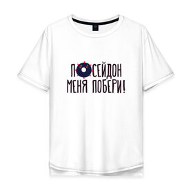 Мужская футболка хлопок Oversize с принтом Посейдон меня побери! в городе Новоалтайск, 100% хлопок | свободный крой, круглый ворот, “спинка” длиннее передней части | 