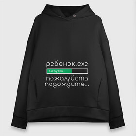 Женское худи Oversize хлопок с принтом Ребенок идет загрузка в городе Новоалтайск, френч-терри — 70% хлопок, 30% полиэстер. Мягкий теплый начес внутри —100% хлопок | боковые карманы, эластичные манжеты и нижняя кромка, капюшон на магнитной кнопке | девочка | для беременных | загрузка | мальчик | ребенок | файл