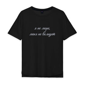 Мужская футболка хлопок Oversize с принтом Я Не Море, Меня Не Волнует в городе Новоалтайск, 100% хлопок | свободный крой, круглый ворот, “спинка” длиннее передней части | море | надпись | отпуск | пофигист