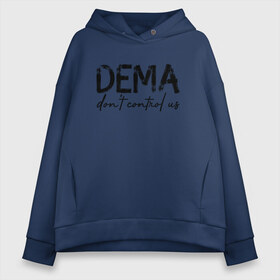 Женское худи Oversize хлопок DEMA DONT CONTROL US(TOP): в городе Новоалтайск, френч-терри — 70% хлопок, 30% полиэстер. Мягкий теплый начес внутри —100% хлопок | боковые карманы, эластичные манжеты и нижняя кромка, капюшон на магнитной кнопке | 21 pilots | josh dun | music | rock | twenty one pilots | tyler joseph | джош дан | музыка | рок | тайлер джозеф