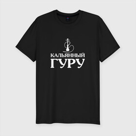 Мужская футболка хлопок Slim с принтом Кальянный Гуру в городе Новоалтайск, 92% хлопок, 8% лайкра | приталенный силуэт, круглый вырез ворота, длина до линии бедра, короткий рукав | бог | вейп | дым | кальян | надпись | царь