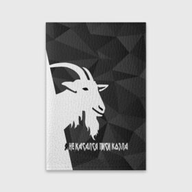 Обложка для паспорта матовая кожа с принтом Я не касался писи козла в городе Новоалтайск, натуральная матовая кожа | размер 19,3 х 13,7 см; прозрачные пластиковые крепления | abstract | geometry | ibiza | texture | абстракция | геометрия | животное | ибица | каюсь | козёл | силуэт | текстура