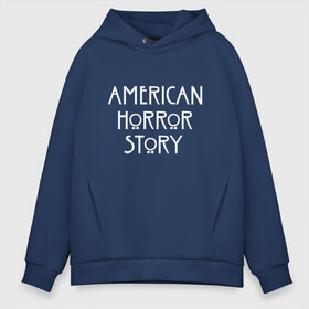 Мужское худи Oversize хлопок с принтом AMERICAN HORROR STORY в городе Новоалтайск, френч-терри — 70% хлопок, 30% полиэстер. Мягкий теплый начес внутри —100% хлопок | боковые карманы, эластичные манжеты и нижняя кромка, капюшон на магнитной кнопке | american horror story | американская история ужасов | сериал | ужасы
