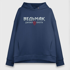 Женское худи Oversize хлопок с принтом Ведьмак 3 Дикая Охота в городе Новоалтайск, френч-терри — 70% хлопок, 30% полиэстер. Мягкий теплый начес внутри —100% хлопок | боковые карманы, эластичные манжеты и нижняя кромка, капюшон на магнитной кнопке | 3 | hunt | the | wild | witcher | ведьмак | волк | гвент | геральт | гон | дикая | дикий | логотип | медальон | о ведьмаке | охота | плотва | сага | цири