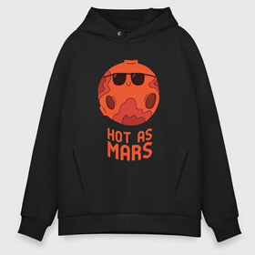 Мужское худи Oversize хлопок с принтом Горячий как Марс в городе Новоалтайск, френч-терри — 70% хлопок, 30% полиэстер. Мягкий теплый начес внутри —100% хлопок | боковые карманы, эластичные манжеты и нижняя кромка, капюшон на магнитной кнопке | alien | earth | express | futurama | galaxy | moon | nasa | planet | space | star | ufo | world | астронавт | вселенная | гагарин | галактика | звезда | звезды | земля | ино | космонавт | космос | луна | мир | наса | небо | нло | планета | полёт