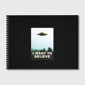 Альбом для рисования с принтом I Want To Believe в городе Новоалтайск, 100% бумага
 | матовая бумага, плотность 200 мг. | alien | dana | files | fox | government | mulder | scully | theory | x files | xfiles | дана | заговора | инопланетяне | истина | малдер | материалы | правительство | пришельцы | рядом | секретные | скалли | теория | фокс