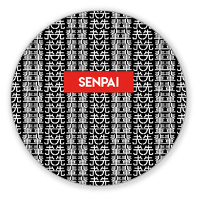 Коврик для мышки круглый с принтом SENPAI НА ЯПОНСКОМ в городе Новоалтайск, резина и полиэстер | круглая форма, изображение наносится на всю лицевую часть | Тематика изображения на принте: alien | anime | axegao | fight | game | manga | martial artist | senpai | аниме | арт | персонажи | япония