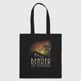 Сумка 3D повседневная с принтом Bender The Offender в городе Новоалтайск, 100% полиэстер | Плотность: 200 г/м2; Размер: 34×35 см; Высота лямок: 30 см | all | bender | doctor | futurama | humans | kill | mult | robot | simpsons | space | trust | zoidberg | бендер | зойдберг | космос | мульт | мультик | мультфильм | робот | симпсоны | футурама