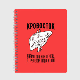 Тетрадь с принтом Кровосток - карма в городе Новоалтайск, 100% бумага | 48 листов, плотность листов — 60 г/м2, плотность картонной обложки — 250 г/м2. Листы скреплены сбоку удобной пружинной спиралью. Уголки страниц и обложки скругленные. Цвет линий — светло-серый
 | кровосток | кровосток ногти | кровосток студень | кровосток шило | шило
