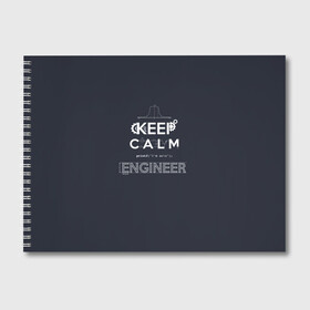 Альбом для рисования с принтом Keep Calm Engineer в городе Новоалтайск, 100% бумага
 | матовая бумага, плотность 200 мг. | admin | administrator | calm | code | coder | coding | engineer | job | keep | programmer | администратор | айти | инженер | код | кодинг | программа | программист | профессия | сисадмин