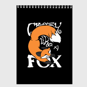 Скетчбук с принтом Crazy Like a Fox в городе Новоалтайск, 100% бумага
 | 48 листов, плотность листов — 100 г/м2, плотность картонной обложки — 250 г/м2. Листы скреплены сверху удобной пружинной спиралью | Тематика изображения на принте: crazy | cute | fox | foxes | ginger | like | tail | безумие | безумная | забавная | лис | лиса | лисица | лисицы | лисичка | лисички | лисы | милая | рыжая | рыжие | смешная | фыр | хвост | хвосты