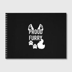 Альбом для рисования с принтом Proud Furry в городе Новоалтайск, 100% бумага
 | матовая бумага, плотность 200 мг. | Тематика изображения на принте: cute | fox | foxes | furry | ginger | proud | tail | гордость | забавная | лис | лиса | лисица | лисицы | лисичка | лисички | лисы | милая | рыжая | рыжие | смешная | фыр | хвост | хвосты
