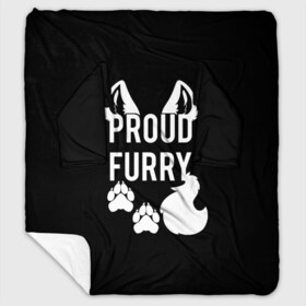 Плед с рукавами с принтом Proud Furry в городе Новоалтайск, 100% полиэстер | Закругленные углы, все края обработаны. Ткань не мнется и не растягивается. Размер 170*145 | Тематика изображения на принте: cute | fox | foxes | furry | ginger | proud | tail | гордость | забавная | лис | лиса | лисица | лисицы | лисичка | лисички | лисы | милая | рыжая | рыжие | смешная | фыр | хвост | хвосты