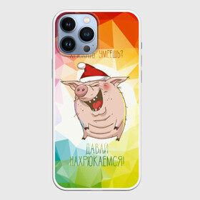 Чехол для iPhone 13 Pro Max с принтом Давай нахрюкаемся в городе Новоалтайск,  |  | Тематика изображения на принте: lets | you can grunt | боров | год | дед | животное | искусство | кабан | клаус | красная | мороз | подарок | поздравление | поросенок | праздник | пятачок | рисунок | рождество | с новым годом | санта | свинья