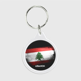 Брелок круглый с принтом LEBANON(Ливан) в городе Новоалтайск, пластик и полированная сталь | круглая форма, металлическое крепление в виде кольца | lebanon | urban | город | ливан | мир | путешествие | символика | страны | флаг