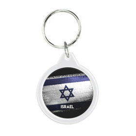 Брелок круглый с принтом Israel(Израиль) в городе Новоалтайск, пластик и полированная сталь | круглая форма, металлическое крепление в виде кольца | Тематика изображения на принте: israel | urban | город | израиль | мир | путешествие | символика | страны | флаг