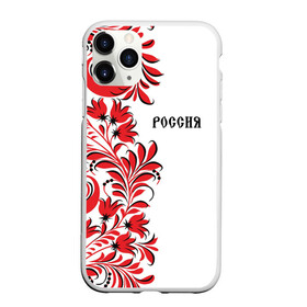 Чехол для iPhone 11 Pro Max матовый с принтом Россия в городе Новоалтайск, Силикон |  | country | moscow | ornament | pattern | russia | russian | sport | style | team | москва | надпись | орнамент | россия | русская | русский | спорт | стиль | страна | суприм | узор