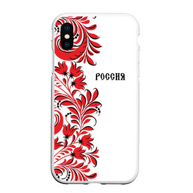 Чехол для iPhone XS Max матовый с принтом Россия в городе Новоалтайск, Силикон | Область печати: задняя сторона чехла, без боковых панелей | country | moscow | ornament | pattern | russia | russian | sport | style | team | москва | надпись | орнамент | россия | русская | русский | спорт | стиль | страна | суприм | узор