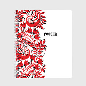 Тетрадь с принтом Россия в городе Новоалтайск, 100% бумага | 48 листов, плотность листов — 60 г/м2, плотность картонной обложки — 250 г/м2. Листы скреплены сбоку удобной пружинной спиралью. Уголки страниц и обложки скругленные. Цвет линий — светло-серый
 | country | moscow | ornament | pattern | russia | russian | sport | style | team | москва | надпись | орнамент | россия | русская | русский | спорт | стиль | страна | суприм | узор
