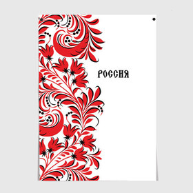 Постер с принтом Россия в городе Новоалтайск, 100% бумага
 | бумага, плотность 150 мг. Матовая, но за счет высокого коэффициента гладкости имеет небольшой блеск и дает на свету блики, но в отличии от глянцевой бумаги не покрыта лаком | country | moscow | ornament | pattern | russia | russian | sport | style | team | москва | надпись | орнамент | россия | русская | русский | спорт | стиль | страна | суприм | узор
