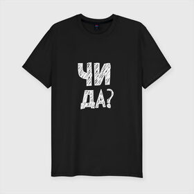 Мужская футболка хлопок Slim чи да?: в городе Новоалтайск, 92% хлопок, 8% лайкра | приталенный силуэт, круглый вырез ворота, длина до линии бедра, короткий рукав | edward bill | ты да | чи да | эдвард бил