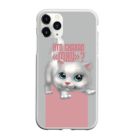 Чехол для iPhone 11 Pro Max матовый с принтом Кто сказал Мяу? в городе Новоалтайск, Силикон |  | Тематика изображения на принте: животное | кошки