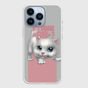 Чехол для iPhone 13 Pro с принтом Кто сказал Мяу в городе Новоалтайск,  |  | Тематика изображения на принте: животное | кошки