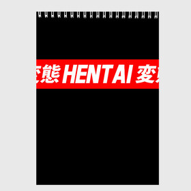 Скетчбук с принтом HENTAI в городе Новоалтайск, 100% бумага
 | 48 листов, плотность листов — 100 г/м2, плотность картонной обложки — 250 г/м2. Листы скреплены сверху удобной пружинной спиралью | ahegao | kawai | kowai | oppai | otaku | senpai | sugoi | waifu | yandere | ахегао | ковай | отаку | сенпай | яндере