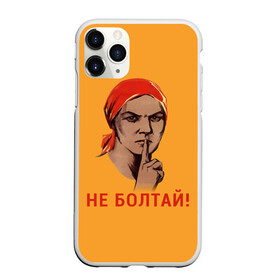 Чехол для iPhone 11 Pro Max матовый с принтом Не Болтай! в городе Новоалтайск, Силикон |  | lenin | russia | star | ussr | блокада | война | герб | день | женщина | звезда | знак | качества | ленин | не болтай | победа | победы | российская | россия | ссср | сталин | тихо | тссс | федерация | флаг