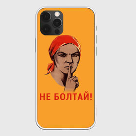 Чехол для iPhone 12 Pro Max с принтом Не Болтай! в городе Новоалтайск, Силикон |  | Тематика изображения на принте: lenin | russia | star | ussr | блокада | война | герб | день | женщина | звезда | знак | качества | ленин | не болтай | победа | победы | российская | россия | ссср | сталин | тихо | тссс | федерация | флаг