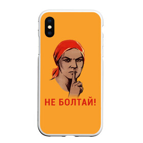 Чехол для iPhone XS Max матовый с принтом Не Болтай! в городе Новоалтайск, Силикон | Область печати: задняя сторона чехла, без боковых панелей | lenin | russia | star | ussr | блокада | война | герб | день | женщина | звезда | знак | качества | ленин | не болтай | победа | победы | российская | россия | ссср | сталин | тихо | тссс | федерация | флаг