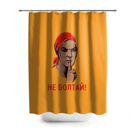 Штора 3D для ванной с принтом Не Болтай! в городе Новоалтайск, 100% полиэстер | плотность материала — 100 г/м2. Стандартный размер — 146 см х 180 см. По верхнему краю — пластиковые люверсы для креплений. В комплекте 10 пластиковых колец | lenin | russia | star | ussr | блокада | война | герб | день | женщина | звезда | знак | качества | ленин | не болтай | победа | победы | российская | россия | ссср | сталин | тихо | тссс | федерация | флаг