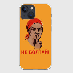 Чехол для iPhone 13 mini с принтом Не Болтай в городе Новоалтайск,  |  | Тематика изображения на принте: lenin | russia | star | ussr | блокада | война | герб | день | женщина | звезда | знак | качества | ленин | не болтай | победа | победы | российская | россия | ссср | сталин | тихо | тссс | федерация | флаг
