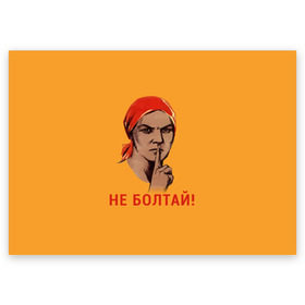 Поздравительная открытка с принтом Не Болтай! в городе Новоалтайск, 100% бумага | плотность бумаги 280 г/м2, матовая, на обратной стороне линовка и место для марки
 | Тематика изображения на принте: lenin | russia | star | ussr | блокада | война | герб | день | женщина | звезда | знак | качества | ленин | не болтай | победа | победы | российская | россия | ссср | сталин | тихо | тссс | федерация | флаг