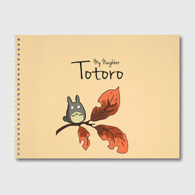Альбом для рисования с принтом Tonari no Totoro в городе Новоалтайск, 100% бумага
 | матовая бумага, плотность 200 мг. | Тематика изображения на принте: my neighbor totoro | my neighbour totoro | tonari no totoro | totoro | мой сосед тоторо | осень | тоторо