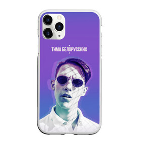 Чехол для iPhone 11 Pro Max матовый с принтом Тима Белорусских в городе Новоалтайск, Силикон |  | в мокрых кроссах | девочка песня | искры | мокрые кроссы | рассвет | тима белорусских