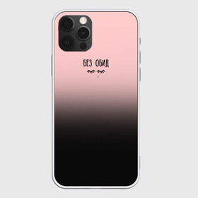 Чехол для iPhone 12 Pro Max с принтом Без обид в городе Новоалтайск, Силикон |  | Тематика изображения на принте: в мокрых кроссах | девочка песня | искры | мокрые кроссы | рассвет | тима белорусских