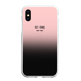 Чехол для iPhone XS Max матовый с принтом Без обид в городе Новоалтайск, Силикон | Область печати: задняя сторона чехла, без боковых панелей | в мокрых кроссах | девочка песня | искры | мокрые кроссы | рассвет | тима белорусских