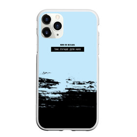 Чехол для iPhone 11 Pro Max матовый с принтом Оставил в городе Новоалтайск, Силикон |  | в мокрых кроссах | девочка песня | искры | мокрые кроссы | рассвет | тима белорусских