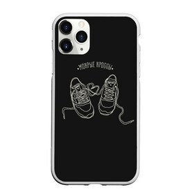 Чехол для iPhone 11 Pro Max матовый с принтом Мокрые кроссы в городе Новоалтайск, Силикон |  | в мокрых кроссах | девочка песня | искры | мокрые кроссы | рассвет | тима белорусских