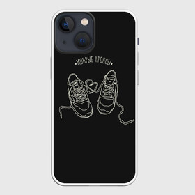 Чехол для iPhone 13 mini с принтом Мокрые кроссы в городе Новоалтайск,  |  | в мокрых кроссах | девочка песня | искры | мокрые кроссы | рассвет | тима белорусских