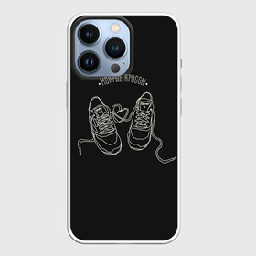 Чехол для iPhone 13 Pro с принтом Мокрые кроссы в городе Новоалтайск,  |  | Тематика изображения на принте: в мокрых кроссах | девочка песня | искры | мокрые кроссы | рассвет | тима белорусских