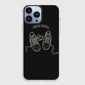 Чехол для iPhone 13 Pro Max с принтом Мокрые кроссы в городе Новоалтайск,  |  | Тематика изображения на принте: в мокрых кроссах | девочка песня | искры | мокрые кроссы | рассвет | тима белорусских