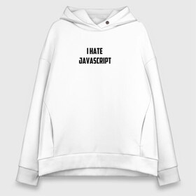 Женское худи Oversize хлопок с принтом Белая футболка I HATE JAVA в городе Новоалтайск, френч-терри — 70% хлопок, 30% полиэстер. Мягкий теплый начес внутри —100% хлопок | боковые карманы, эластичные манжеты и нижняя кромка, капюшон на магнитной кнопке | i hate java | i hate javascript | it | java | javascript | web | белая | дизайн | программирование | технологии | футболка