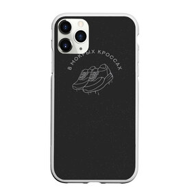Чехол для iPhone 11 Pro Max матовый с принтом В мокрых кроссах рюкзак в городе Новоалтайск, Силикон |  | в мокрых кроссах | девочка песня | искры | мокрые кроссы | рассвет | тима белорусских