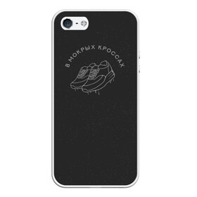 Чехол для iPhone 5/5S матовый с принтом В мокрых кроссах рюкзак в городе Новоалтайск, Силикон | Область печати: задняя сторона чехла, без боковых панелей | в мокрых кроссах | девочка песня | искры | мокрые кроссы | рассвет | тима белорусских