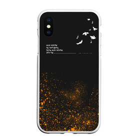 Чехол для iPhone XS Max матовый с принтом Искры в городе Новоалтайск, Силикон | Область печати: задняя сторона чехла, без боковых панелей | в мокрых кроссах | девочка песня | искры | мокрые кроссы | рассвет | тима белорусских