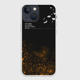 Чехол для iPhone 13 mini с принтом Искры в городе Новоалтайск,  |  | в мокрых кроссах | девочка песня | искры | мокрые кроссы | рассвет | тима белорусских