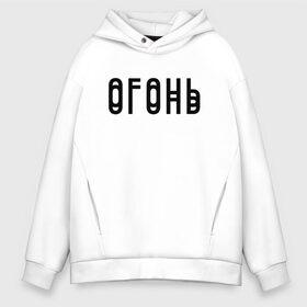 Мужское худи Oversize хлопок с принтом Огонь Black в городе Новоалтайск, френч-терри — 70% хлопок, 30% полиэстер. Мягкий теплый начес внутри —100% хлопок | боковые карманы, эластичные манжеты и нижняя кромка, капюшон на магнитной кнопке | в мокрых кроссах | девочка песня | искры | мокрые кроссы | рассвет | тима белорусских